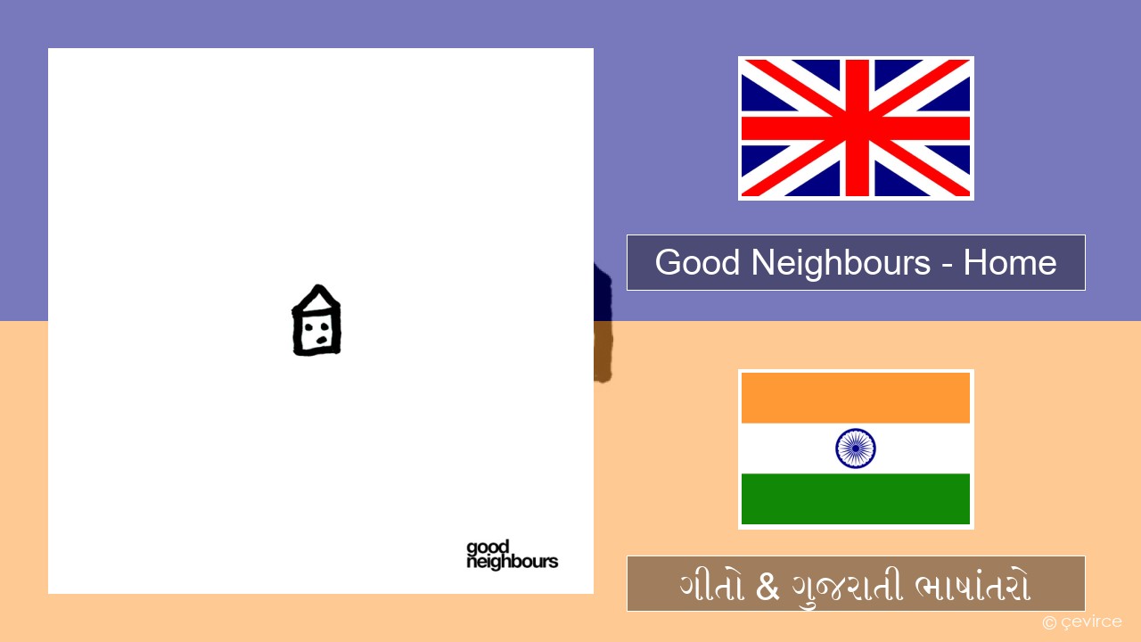 Good Neighbours – Home ગુજરાતી ગીતો & ગુજરાતી ભાષાંતરો