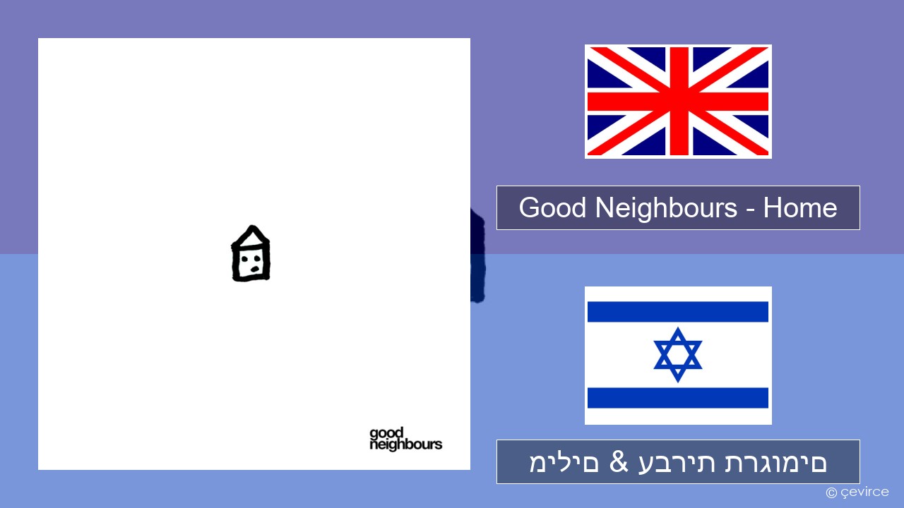 Good Neighbours – Home אנגלית מילים & עברית תרגומים