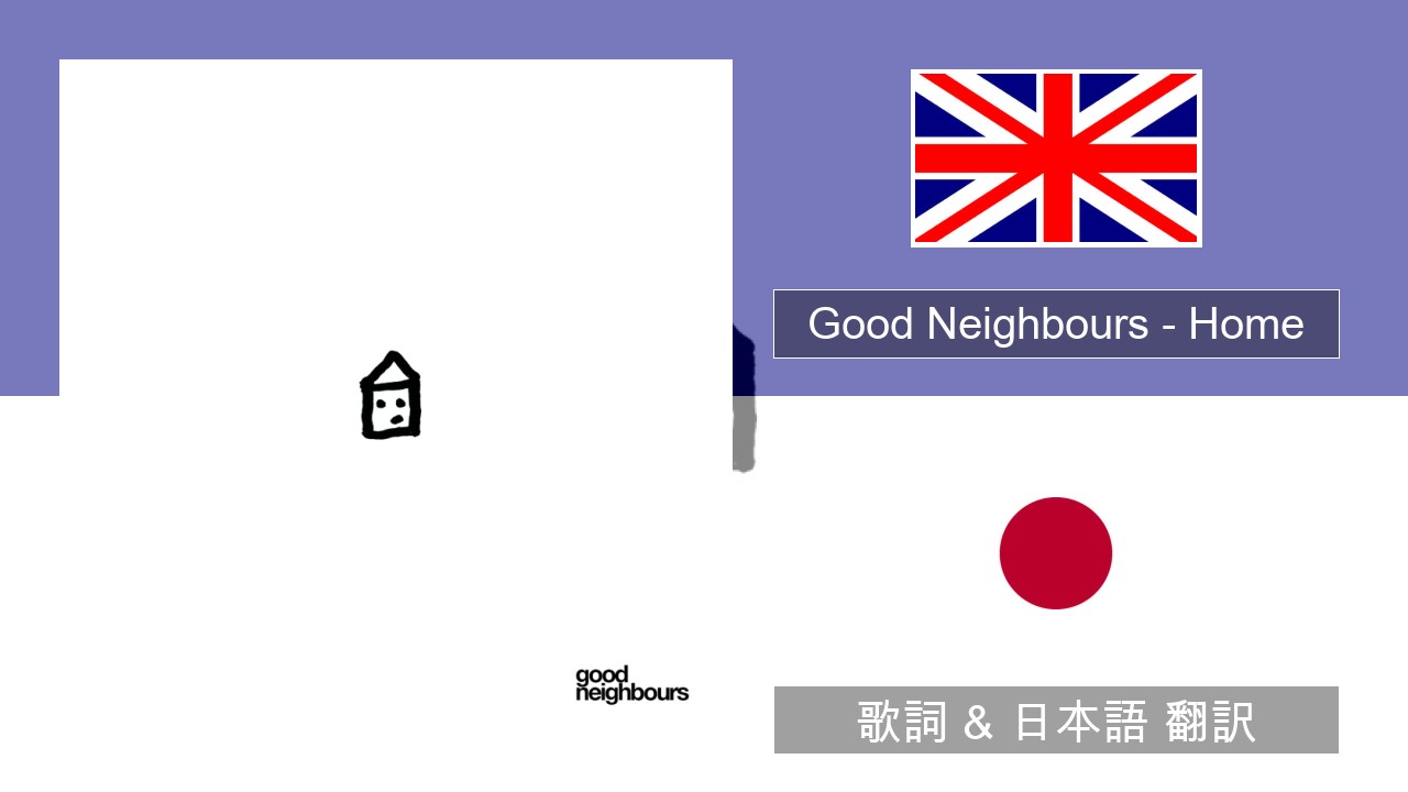 Good Neighbours – Home 英語 歌詞 & 日本語 翻訳