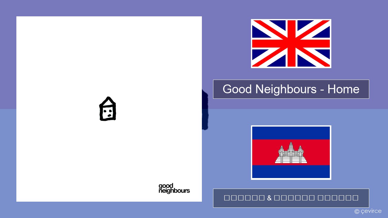 Good Neighbours – Home គ្លេស ចម្រៀង & នខ្មែរ បកប្រែ