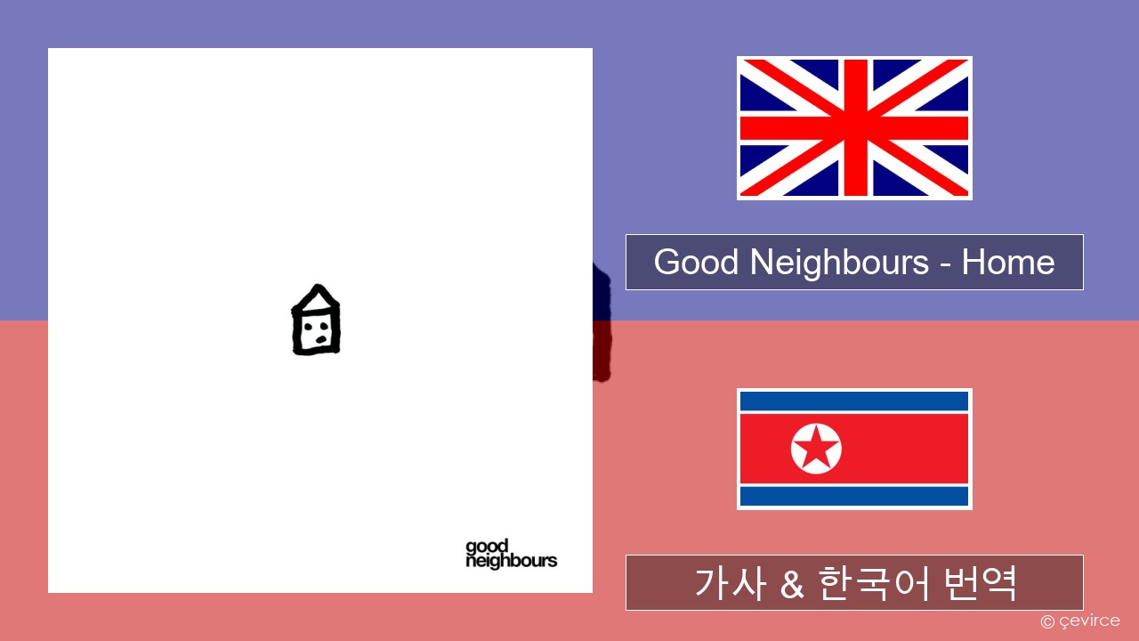 Good Neighbours – Home 영어 가사 & 한국어 번역