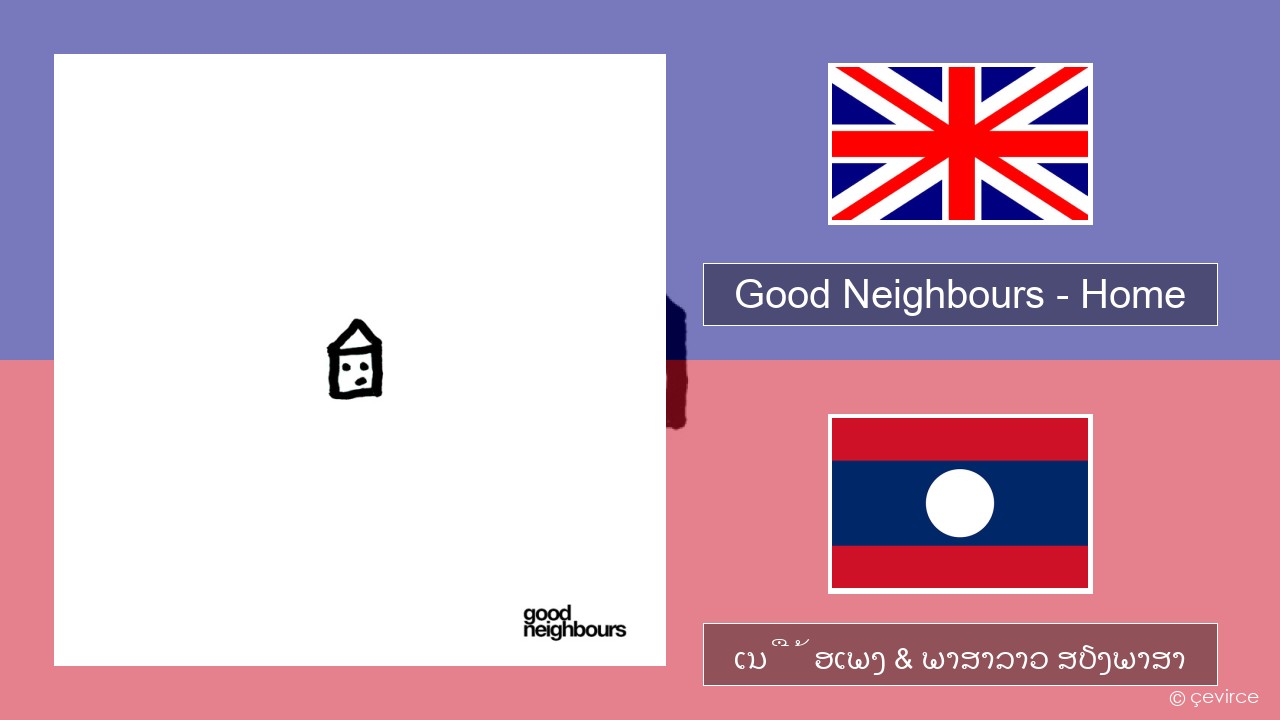 Good Neighbours – Home ອັງກິດ ເນື້ອເພງ & ພາສາລາວ ສຽງພາສາ