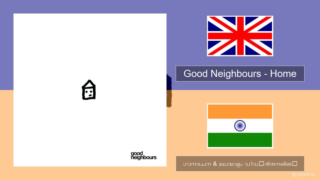 Good Neighbours – Home ഇംഗ്ലീഷ് ഗാനരചന & മലയാളം വിവർത്തനങ്ങൾ