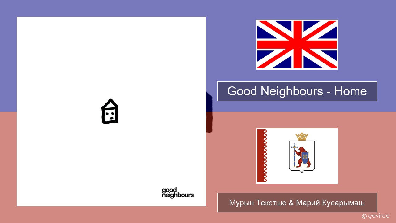 Good Neighbours – Home Англичан Мурын Текстше & Марий Кусарымаш