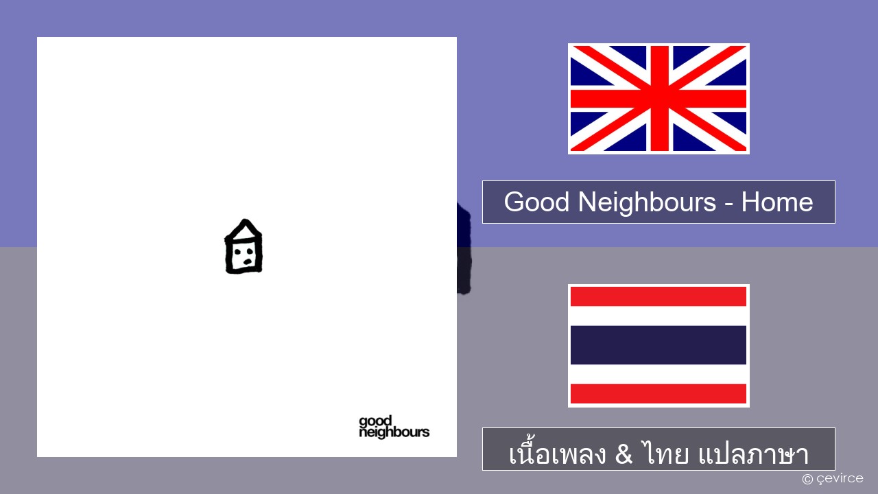 Good Neighbours – Home ภาษาไทย เนื้อเพลง & ไทย แปลภาษา