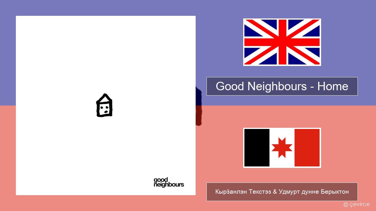 Good Neighbours – Home Англи Кырӟанлэн Текстэз & Удмурт дунне Берыктон