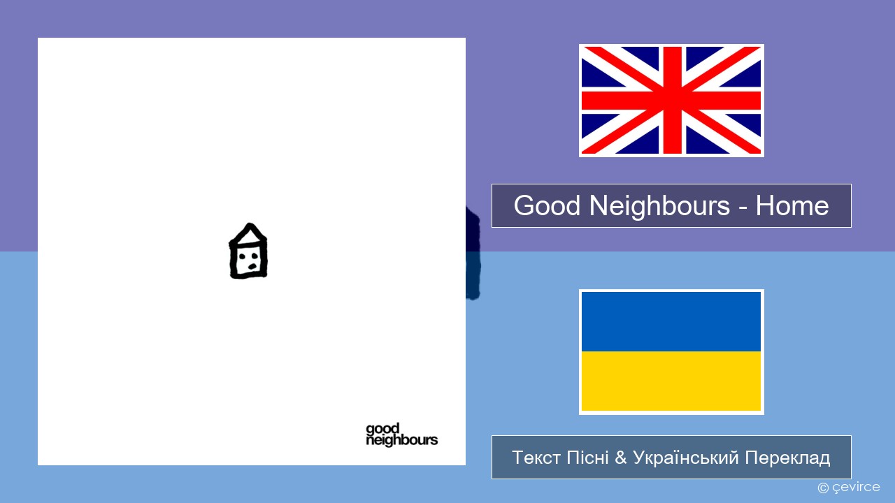 Good Neighbours – Home Англійський Текст Пісні & Український Переклад