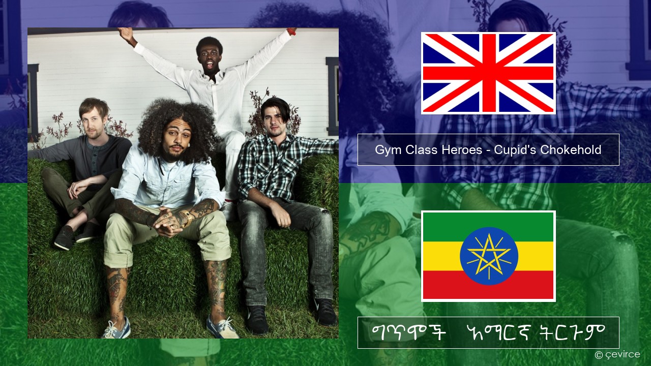 Gym Class Heroes – Cupid’s Chokehold (Featuring Patrick Stump) አማርኛ ግጥሞች & አማርኛ ትርጉም