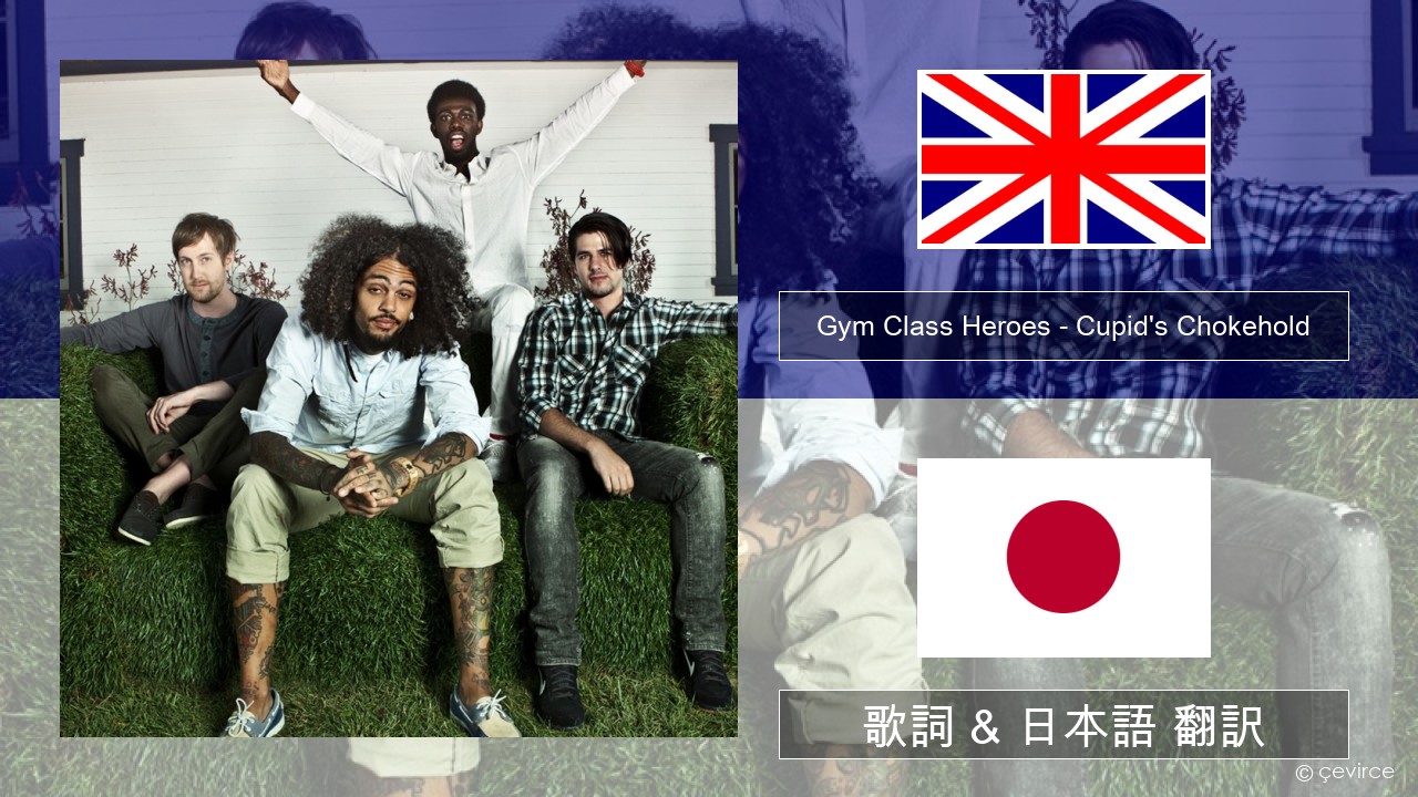 Gym Class Heroes – Cupid’s Chokehold (Featuring Patrick Stump) 英語 歌詞 & 日本語 翻訳