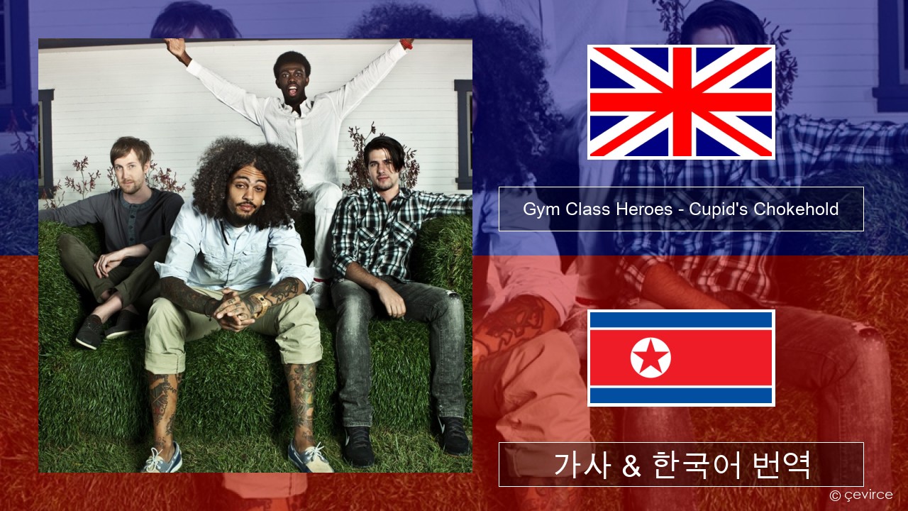 Gym Class Heroes – Cupid’s Chokehold (Featuring Patrick Stump) 영어 가사 & 한국어 번역