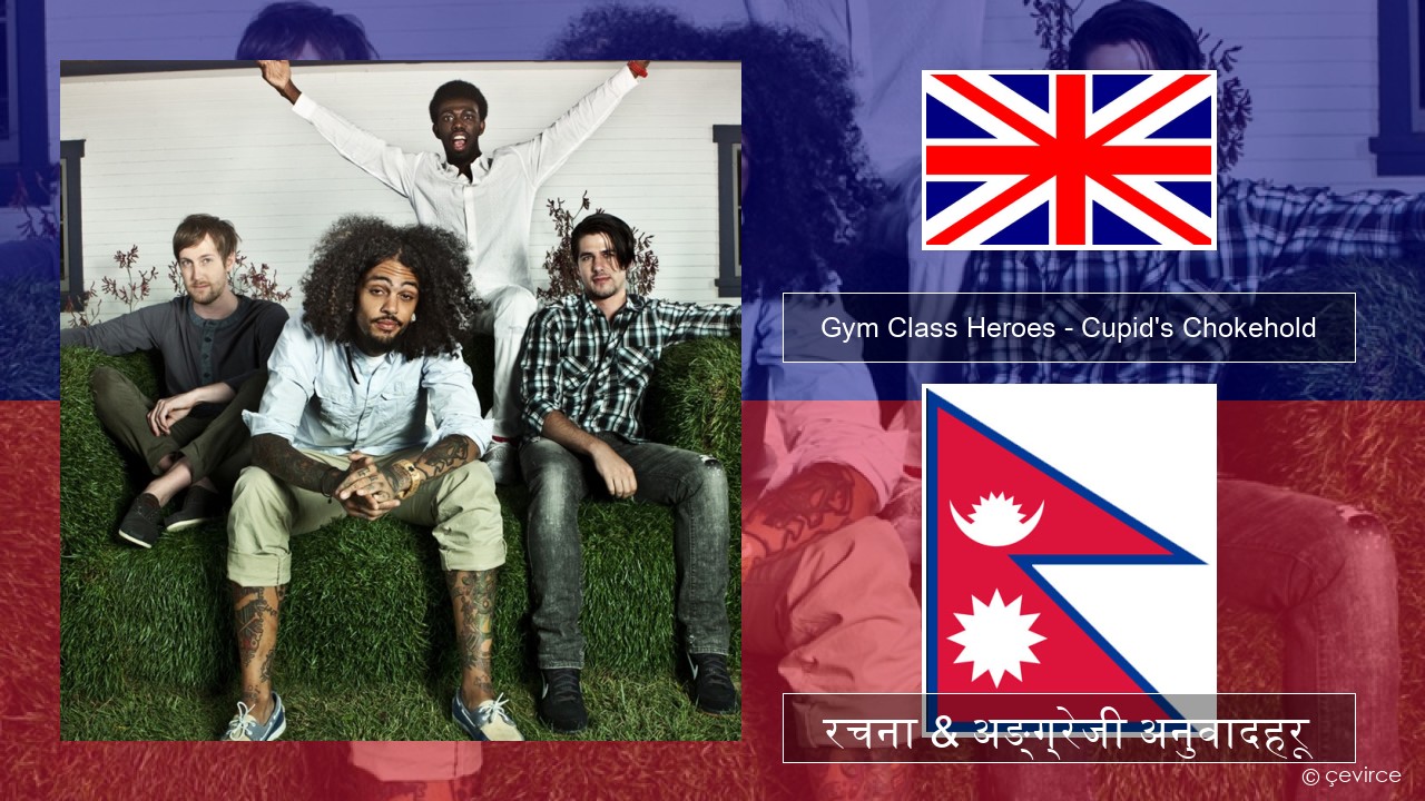 Gym Class Heroes – Cupid’s Chokehold (Featuring Patrick Stump) अंग्रेजि रचना & अङ्ग्रेजी अनुवादहरू