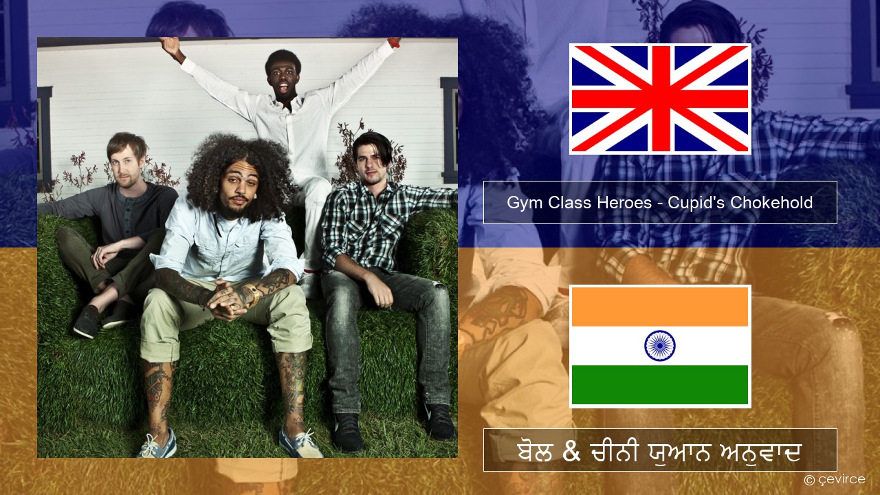 Gym Class Heroes – Cupid’s Chokehold (Featuring Patrick Stump) (ਈ-ਕਰੋਮ) ਬੋਲ & ਚੀਨੀ ਯੁਆਨ ਅਨੁਵਾਦ