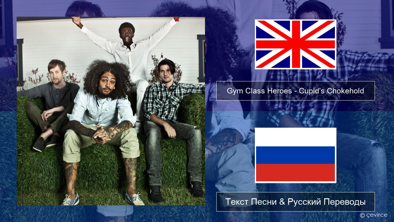 Gym Class Heroes – Cupid’s Chokehold (Featuring Patrick Stump) Английский Текст Песни & Русский Переводы