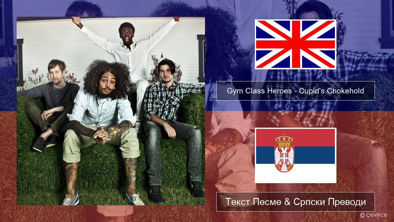 Gym Class Heroes – Cupid’s Chokehold (Featuring Patrick Stump) Енглески Текст Песме & Српски Преводи