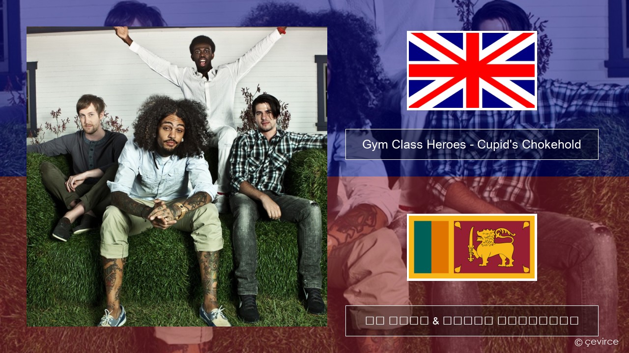 Gym Class Heroes – Cupid’s Chokehold (Featuring Patrick Stump) ඉංග්රීසි පද රචනය & සිංහල පරිවර්තන