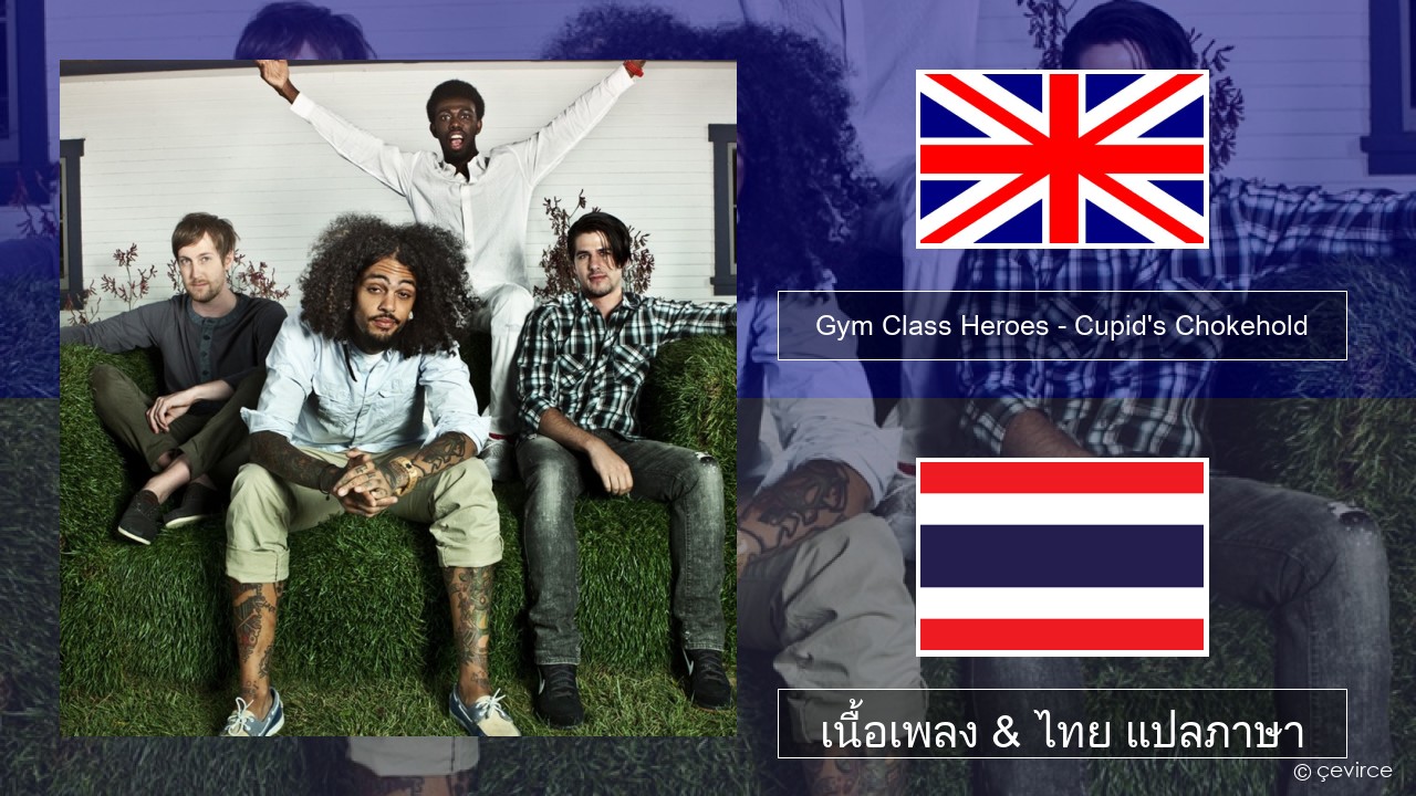 Gym Class Heroes – Cupid’s Chokehold (Featuring Patrick Stump) ภาษาไทย เนื้อเพลง & ไทย แปลภาษา