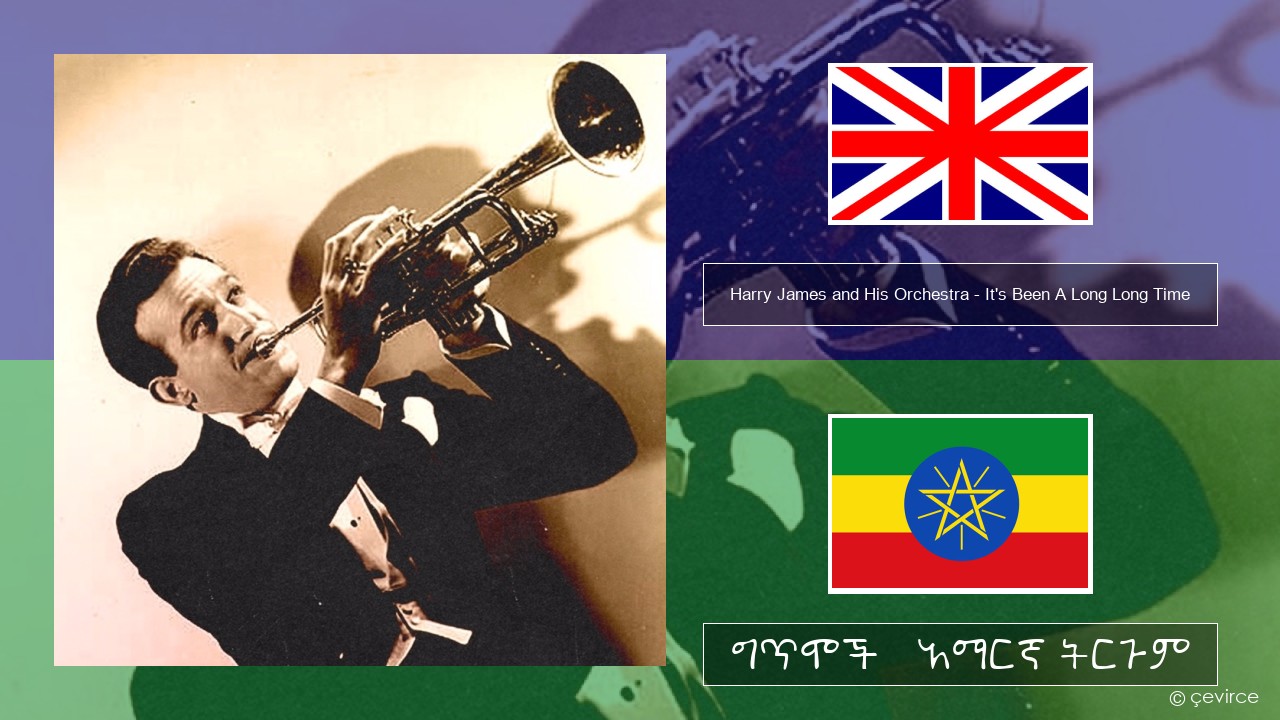 Harry James and His Orchestra – It’s Been A Long Long Time አማርኛ ግጥሞች & አማርኛ ትርጉም