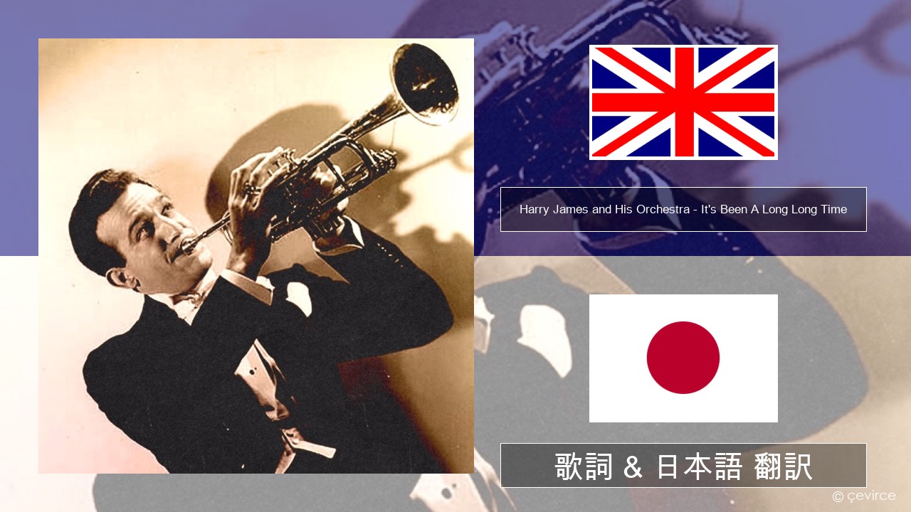 Harry James and His Orchestra – It’s Been A Long Long Time 英語 歌詞 & 日本語 翻訳