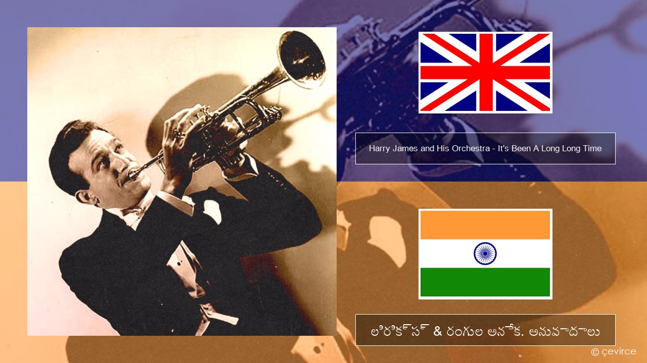 Harry James and His Orchestra – It’s Been A Long Long Time ఆంగ్ల లిరిక్స్ & రంగుల అనేక. అనువాదాలు