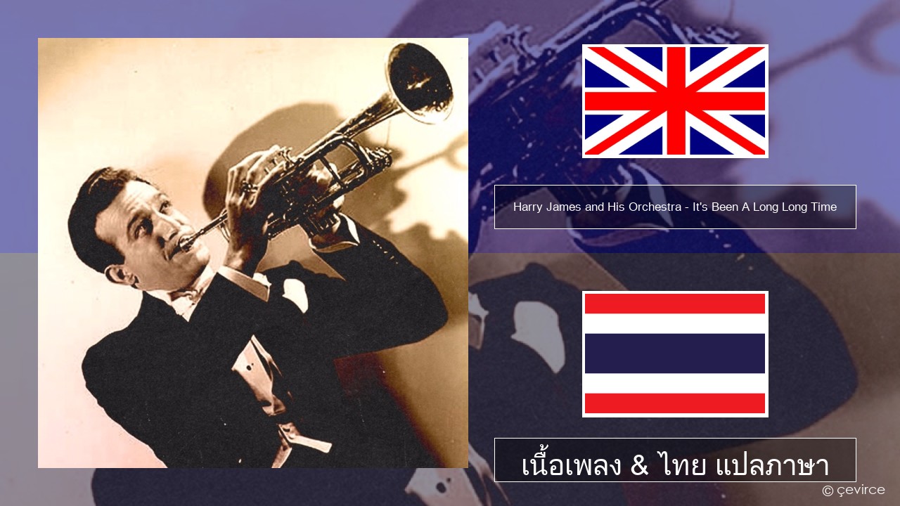 Harry James and His Orchestra – It’s Been A Long Long Time ภาษาไทย เนื้อเพลง & ไทย แปลภาษา