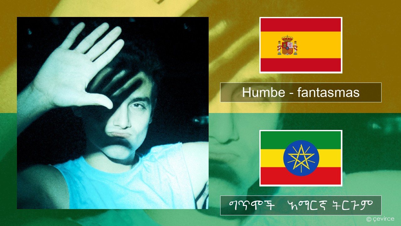 Humbe – fantasmas ስፓኒሽ ግጥሞች & አማርኛ ትርጉም