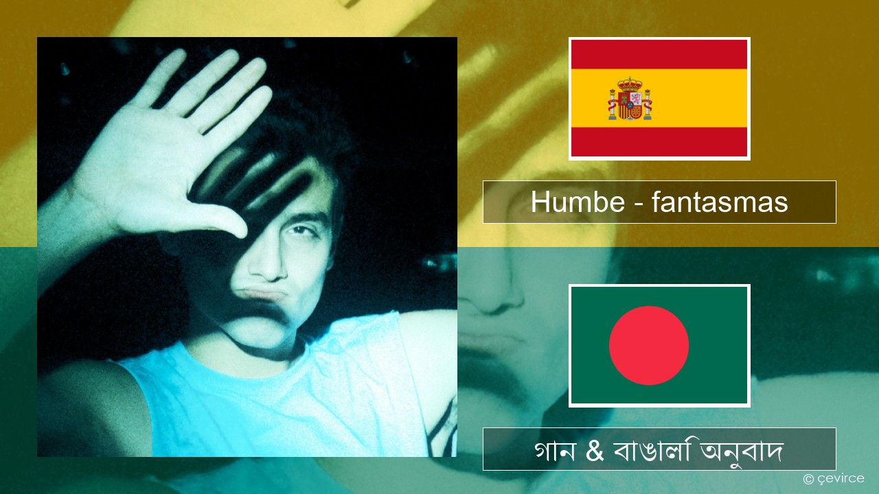 Humbe – fantasmas স্প্যানিশ গান & বাঙালি অনুবাদ