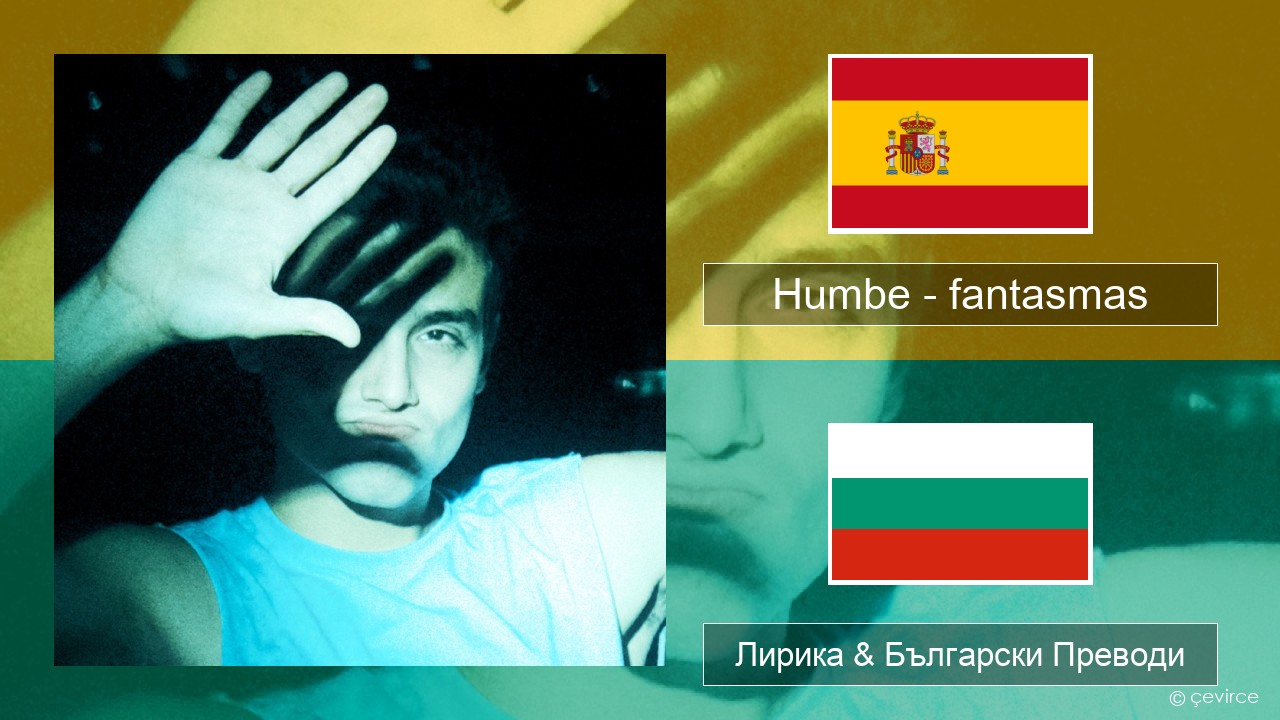 Humbe – fantasmas Испански Лирика & Български Преводи