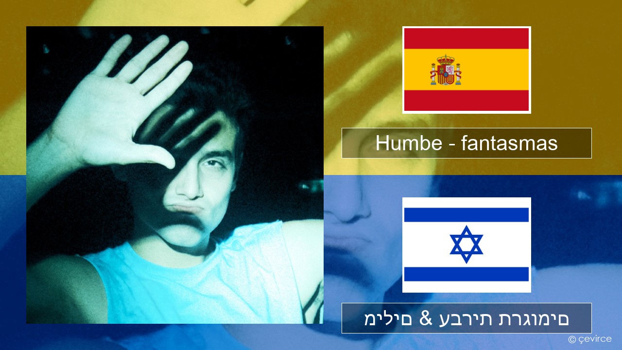 Humbe – fantasmas ספרדית מילים & עברית תרגומים