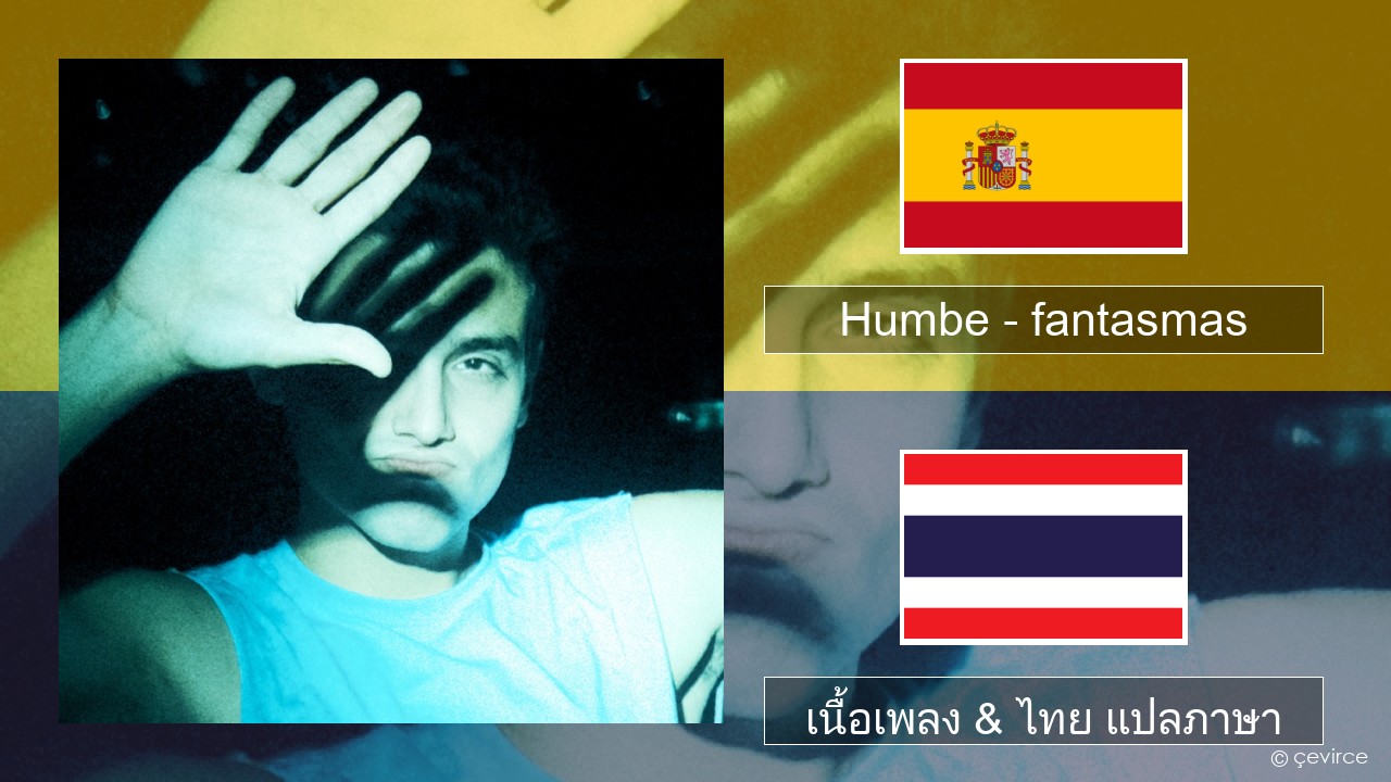 Humbe – fantasmas สเปน เนื้อเพลง & ไทย แปลภาษา