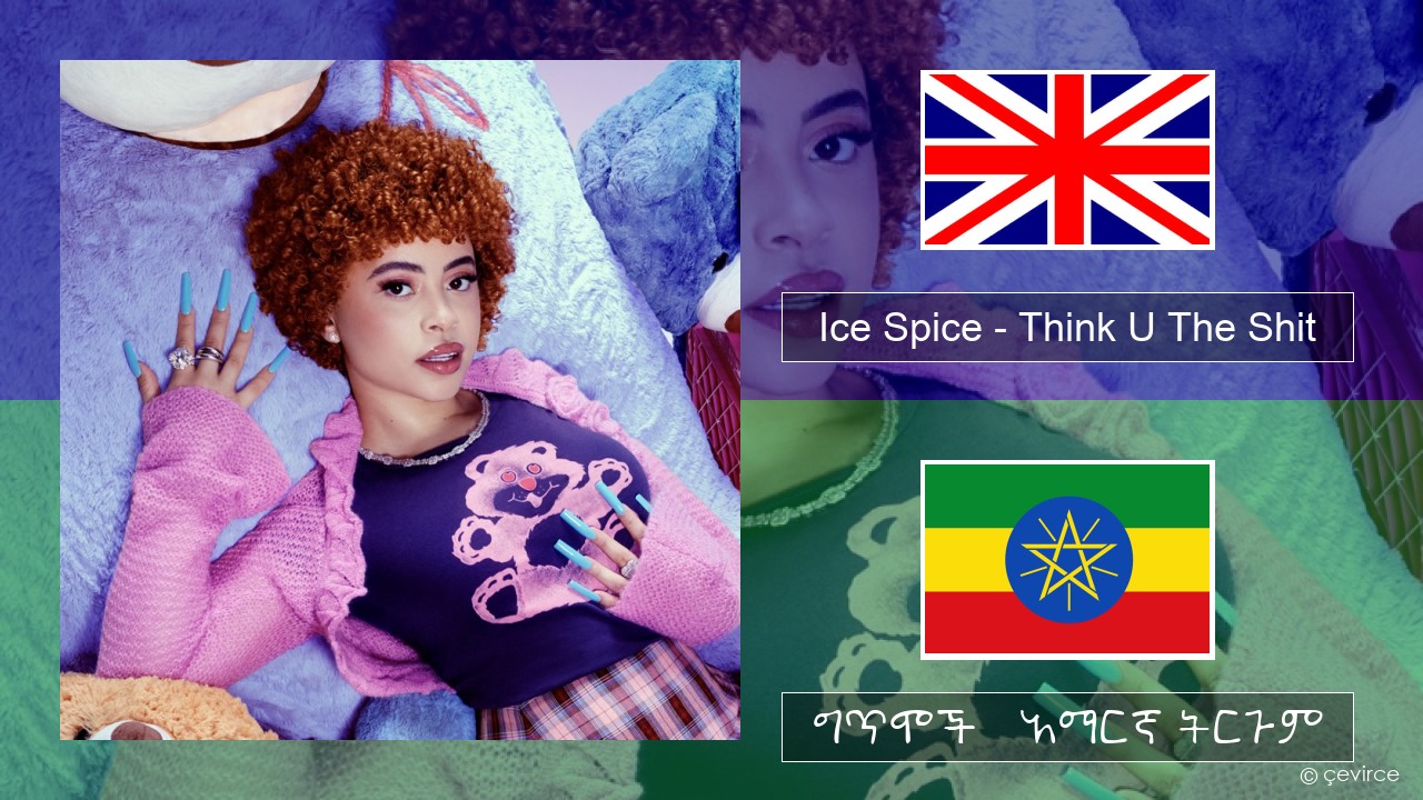 Ice Spice – Think U The Shit (Fart) አማርኛ ግጥሞች & አማርኛ ትርጉም