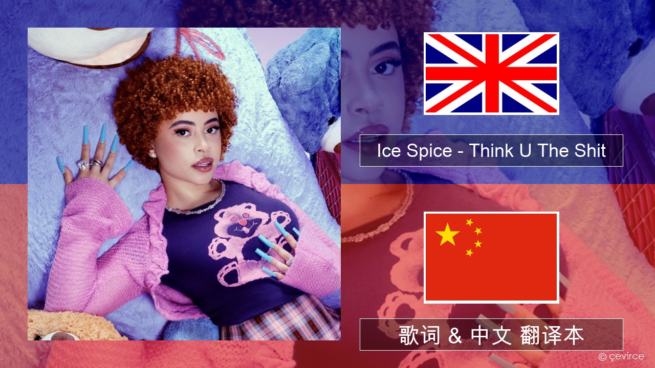 Ice Spice – Think U The Shit (Fart) 英语 歌词 & 中文 翻译本