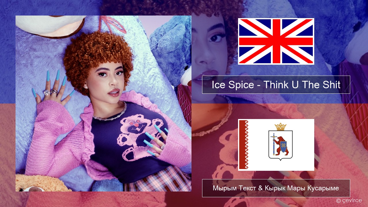 Ice Spice – Think U The Shit (Fart) Англичан Мырым Текст & Кырык Мары Кусарыме