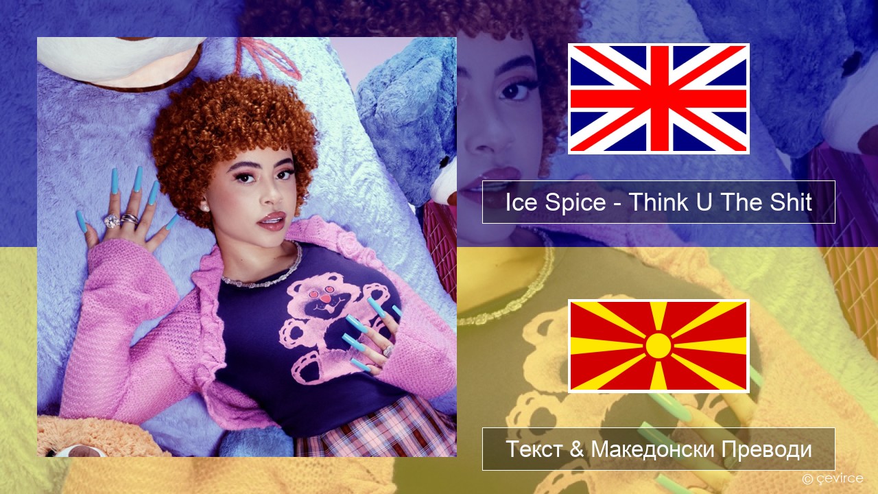 Ice Spice – Think U The Shit (Fart) Англиски Текст & Македонски Преводи