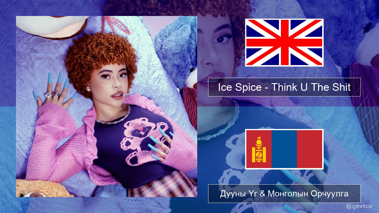 Ice Spice – Think U The Shit (Fart) Англи хэл Дууны Үг & Монголын Орчуулга