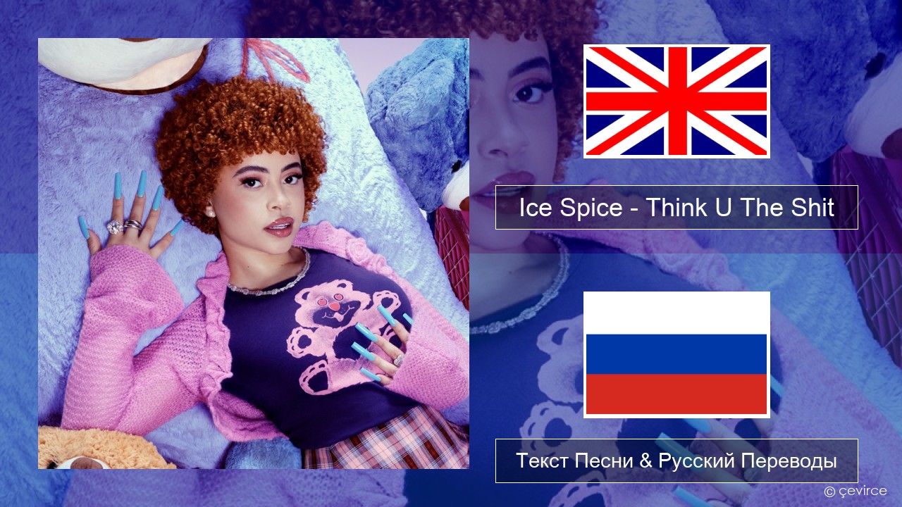 Ice Spice – Think U The Shit (Fart) Английский Текст Песни & Русский Переводы