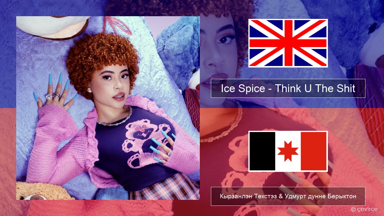 Ice Spice – Think U The Shit (Fart) Англи Кырӟанлэн Текстэз & Удмурт дунне Берыктон