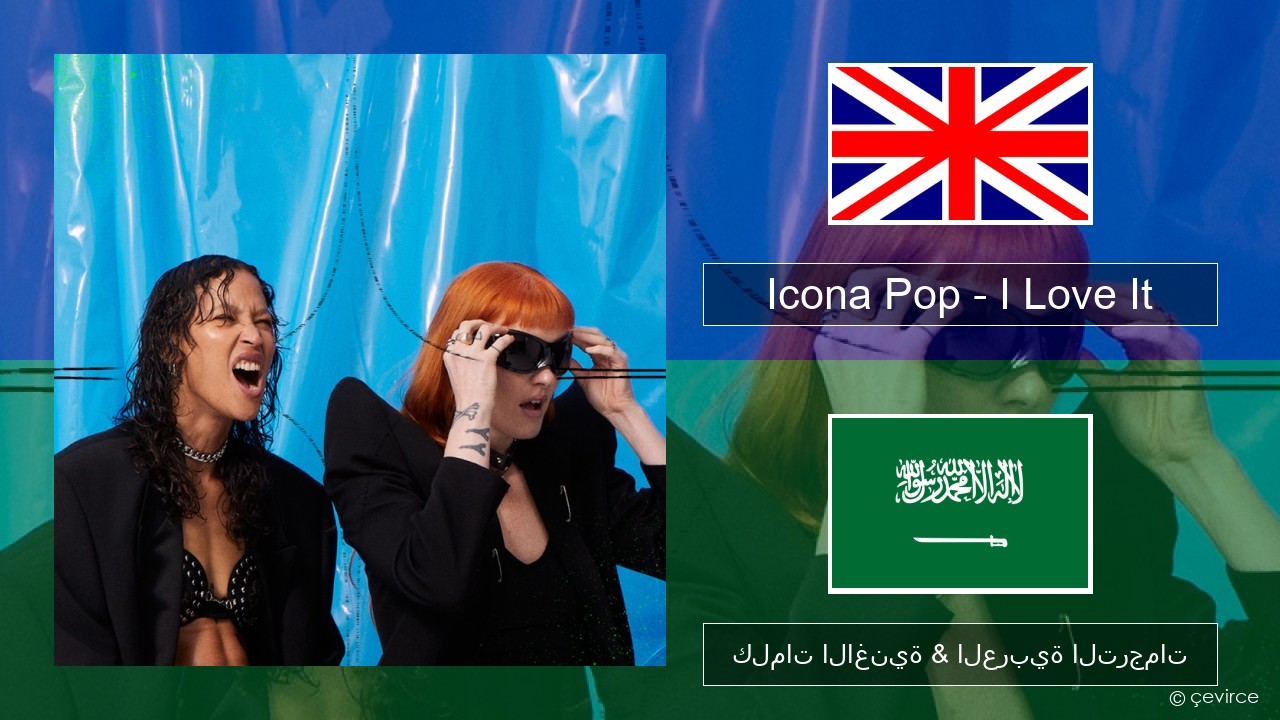 Icona Pop – I Love It (feat. Charli XCX) العربية كلمات الاغنية & العربية الترجمات