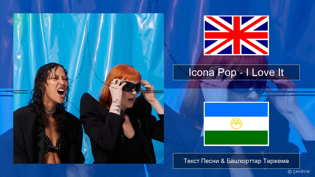 Icona Pop – I Love It (feat. Charli XCX) Инглиз Текст Песни & Башҡорттар Тәржемә