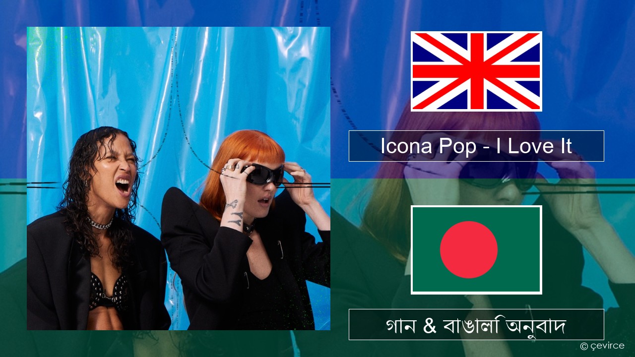 Icona Pop – I Love It (feat. Charli XCX) ইংরেজি গান & বাঙালি অনুবাদ