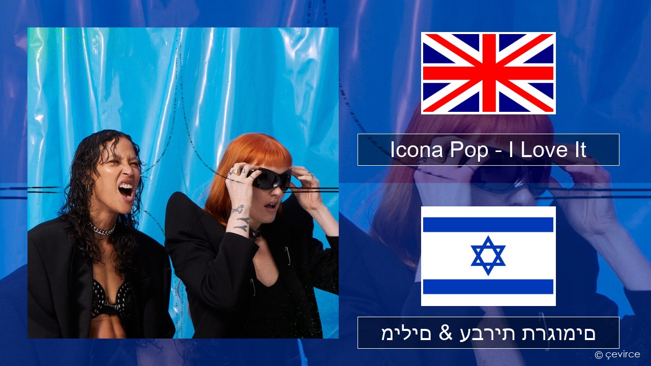 Icona Pop – I Love It (feat. Charli XCX) אנגלית מילים & עברית תרגומים