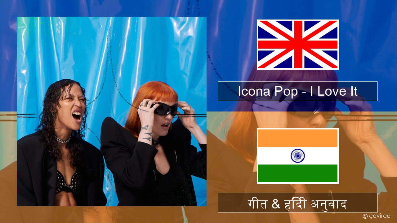 Icona Pop – I Love It (feat. Charli XCX) अंग्रेजी गीत & हिंदी अनुवाद