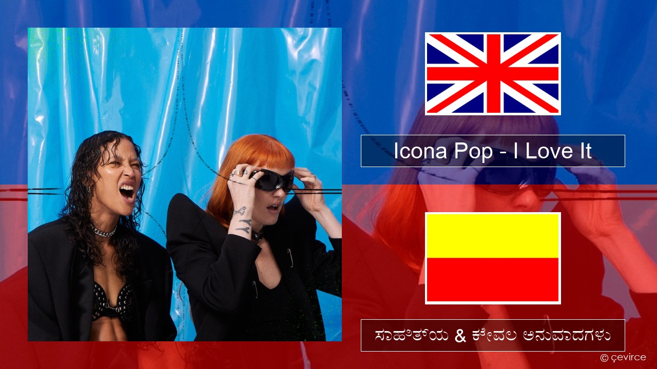 Icona Pop – I Love It (feat. Charli XCX) ಇಂಗ್ಲೀಷ್ ಸಾಹಿತ್ಯ & ಕೇವಲ ಅನುವಾದಗಳು