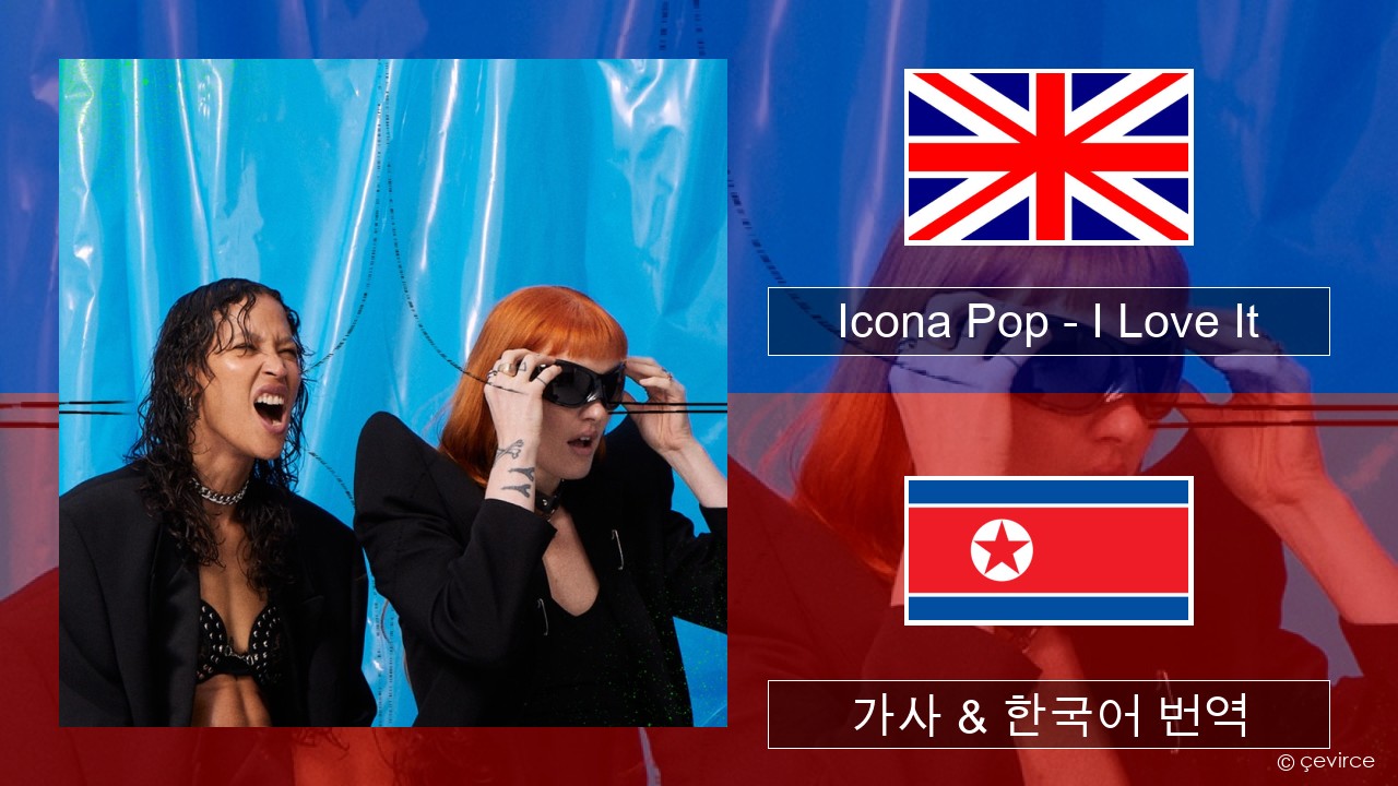 Icona Pop – I Love It (feat. Charli XCX) 영어 가사 & 한국어 번역