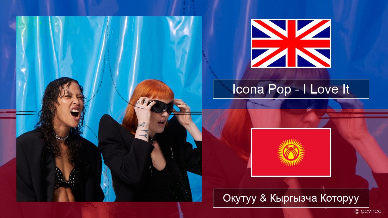 Icona Pop – I Love It (feat. Charli XCX) Англисче Окутуу & Кыргызча Которуу