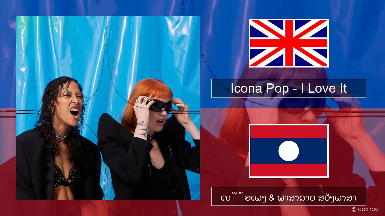 Icona Pop – I Love It (feat. Charli XCX) ອັງກິດ ເນື້ອເພງ & ພາສາລາວ ສຽງພາສາ