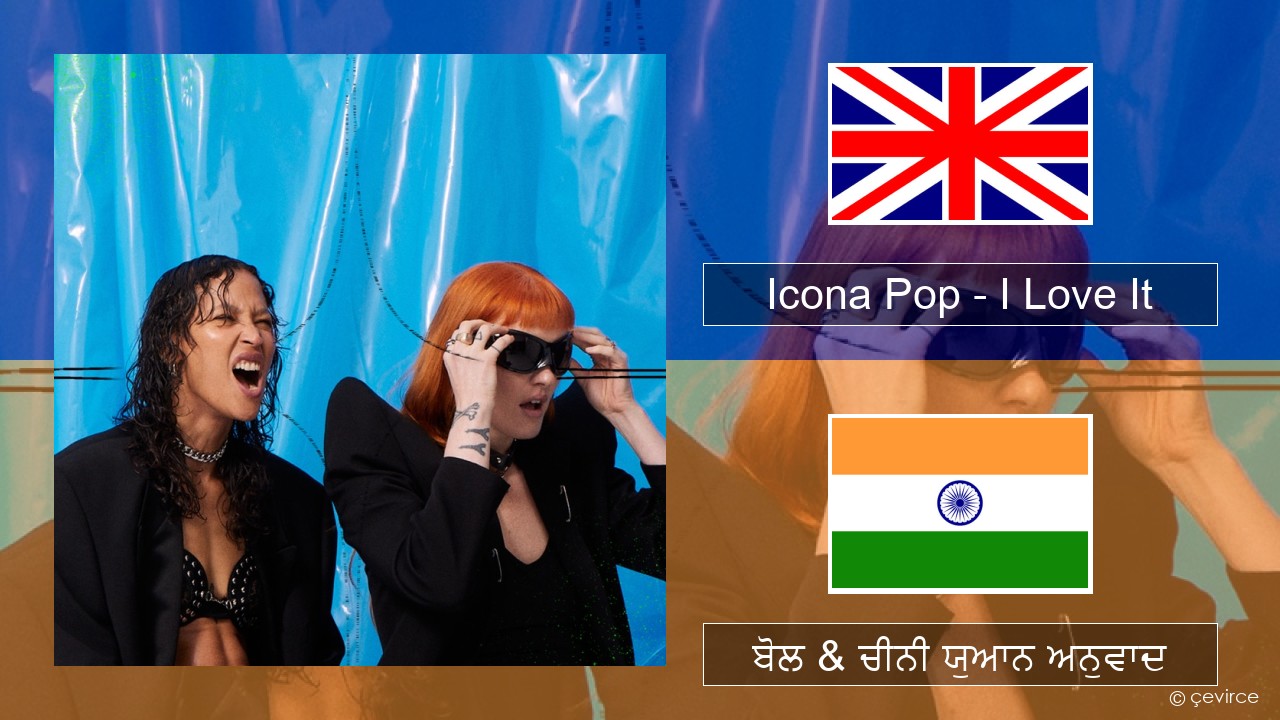 Icona Pop – I Love It (feat. Charli XCX) (ਈ-ਕਰੋਮ) ਬੋਲ & ਚੀਨੀ ਯੁਆਨ ਅਨੁਵਾਦ