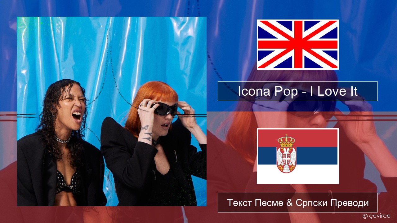 Icona Pop – I Love It (feat. Charli XCX) Енглески Текст Песме & Српски Преводи