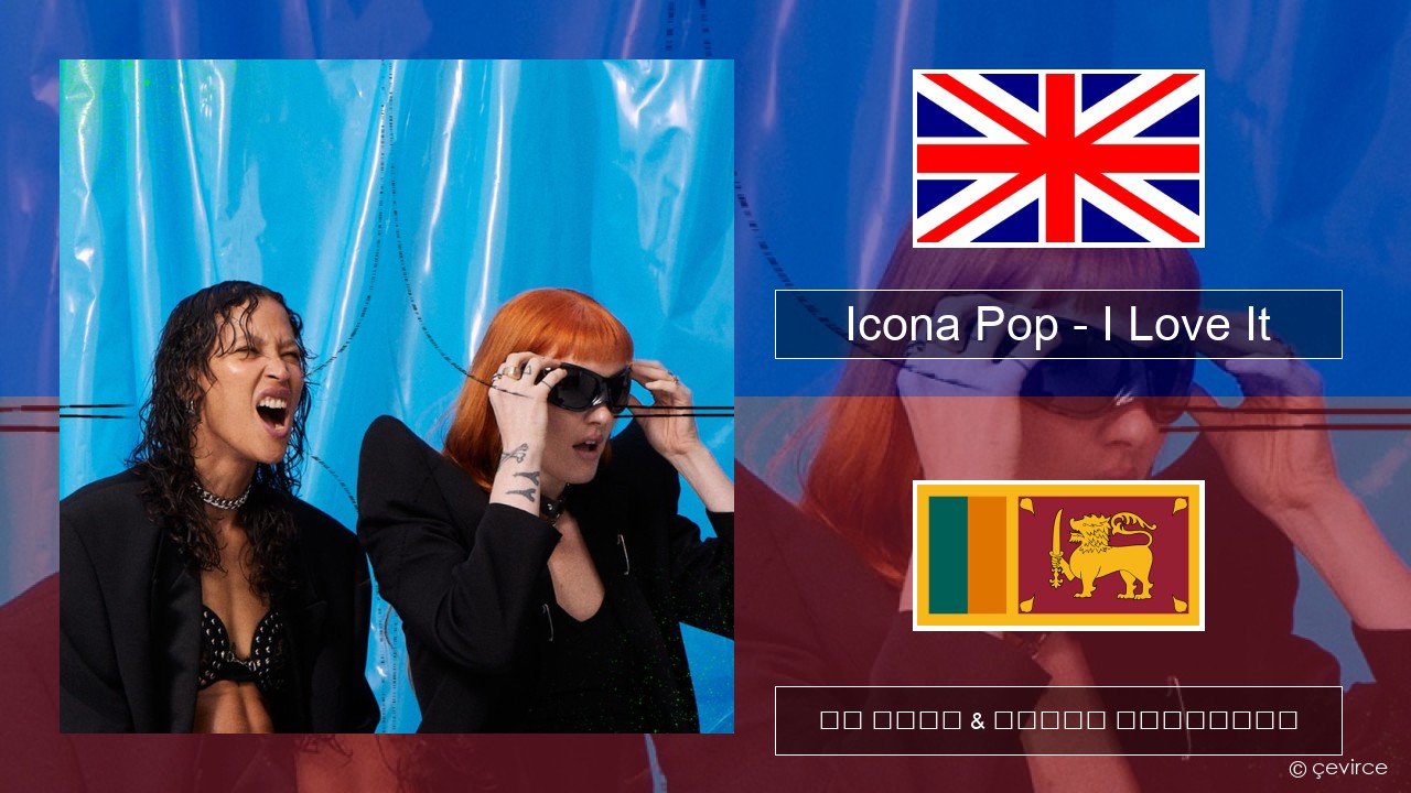 Icona Pop – I Love It (feat. Charli XCX) ඉංග්රීසි පද රචනය & සිංහල පරිවර්තන