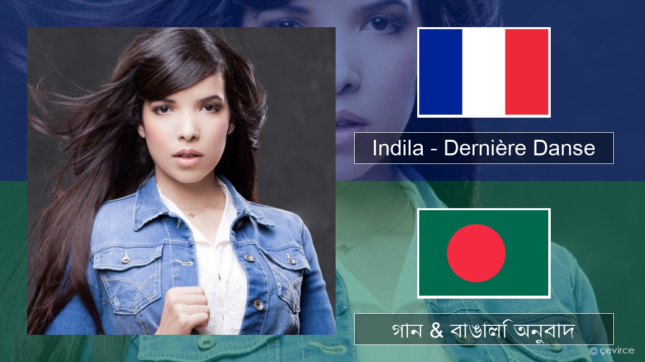 Indila – Dernière Danse ফরাসি গান & বাঙালি অনুবাদ