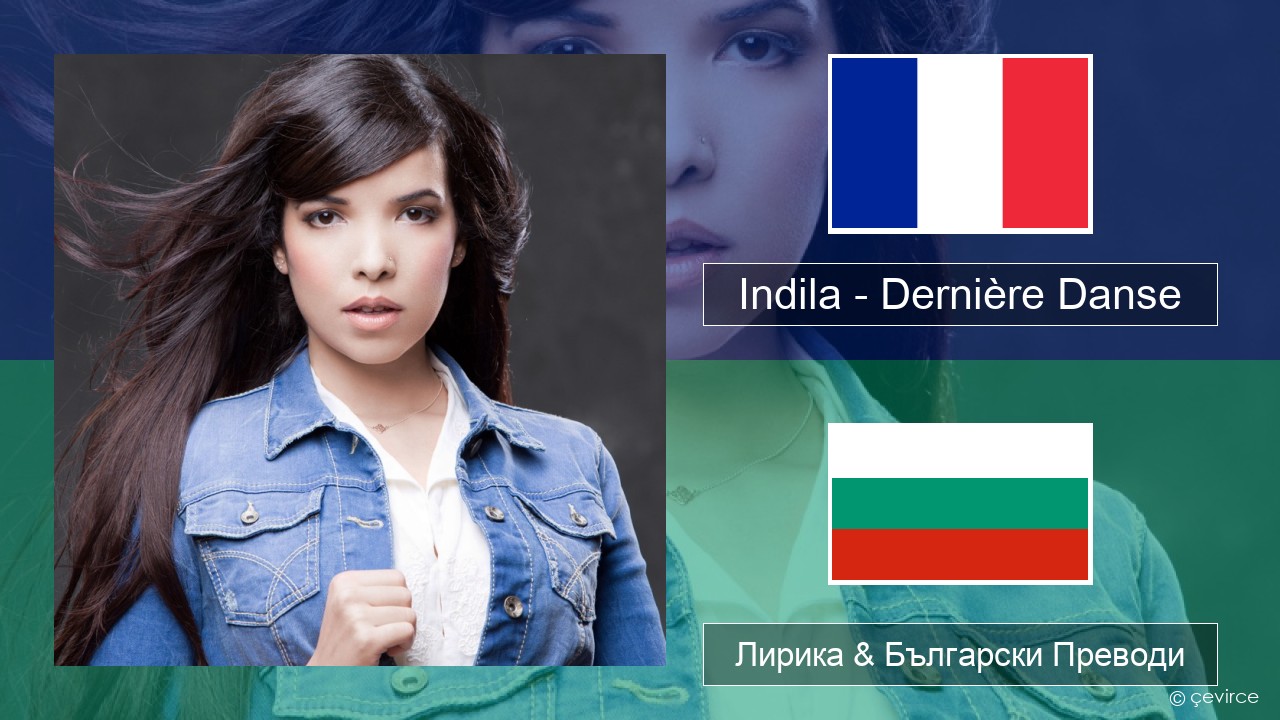 Indila – Dernière Danse Френски Лирика & Български Преводи